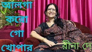 আলগা করো গো খোঁপার বাঁধন ll Alga Karo Go Khopar Badhan ll Najrul Geeti ll Cover By Rina De [upl. by Imelida]