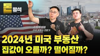 2024년 미국 부동산 전망 집값 이렇게 됩니다 김원석대표 X 킬라그램  김원석의 돈방석 [upl. by Duke]