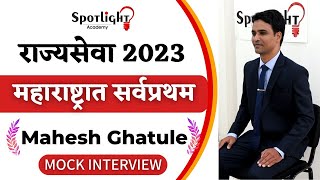 Mahesh Ghatule l महाराष्ट्रात सर्वप्रथम l State Topper l Rajyaseva 2023 l Mock Interview [upl. by Namie988]