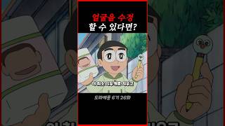 얼굴을 수정할 수 있다면 도라에몽 [upl. by Eneryc]