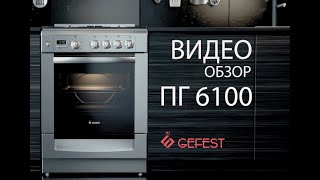 Обзор напольных газовых плит GEFEST серии ПГ 6100 [upl. by Launame]