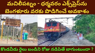 Machilipatnam Dharmavaram Express Extension to Bengaluru  మచిలీపట్నం ధర్మవరం రైలు బండి బెంగళూరుకు [upl. by Ellenij]