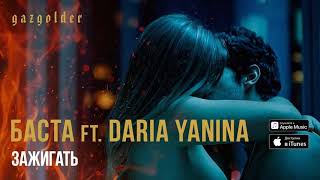 🔥 БАСТА FEAT DARIA YANINA  ЗАЖИГАТЬ 2019 [upl. by Yelak375]