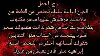 برج الحمل العين التالتة عليك تخلص من قطعة من ملابسك مرشوش عليها سحر مكتوب بطلاسم متاخد من شعرك انت [upl. by Selig]