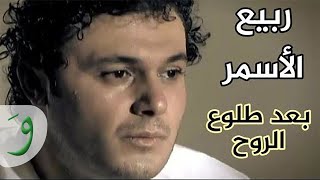 Rabih Al Asmar  Baaed Talou3 Al Rouh Official Music Video 2022  ربيع الاسمر  بعد طلوع الروح [upl. by Anamuj]