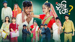 তুমি কে  Tumi Ke l Notun Bangla Natok l Sofik amp Sraboni l Palli Gram TV Latest Video [upl. by Kendricks]