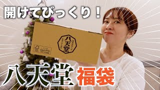 【福袋2024】今すぐ買って！八天堂の福袋を一挙開封！ [upl. by Cazzie]