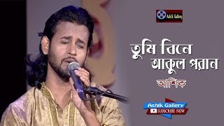 Tumi Bine Akul Poran I তুমি বিনে আকুল পরান I Ashik I Bangla Folk Song I Ashik Gallery [upl. by Jamieson]