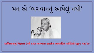 મન એ ‘ભગવાનનું આપેલું નથી’Abhipray Nu Vignan ઓડિયો બૂકDada Bhagwan Satsang  1426 [upl. by Alejandrina]