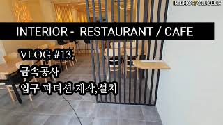 카페식당 인테리어 13 금속 각파이프를 이용한 입구 파티션 만들기Create an inlet partition using each metal pipe4K [upl. by Silvia]