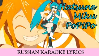 Hatsune Miku  PoPiPo russub [upl. by Rosen]