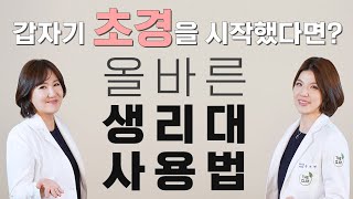 질염 피부트러블없이 생리대 착용하는 방법 산부인과의사가 알려주는 올바른 생리대 사용법 [upl. by Gardener]