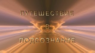 Путешествие в подсознание Анимационный фильм 1 часть [upl. by Phenice]