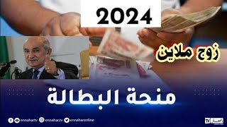 منحة البطالة 2 ملاين 2024  فديو توضيحي [upl. by Icram]