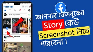 Facebook story screenshot off  Facebook story screenshot lock  story screenshot off bangla 2025 [upl. by Violette]