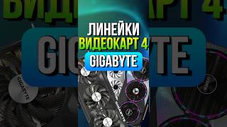 Линейки видеокарт 4 Gigabyte [upl. by Autry]