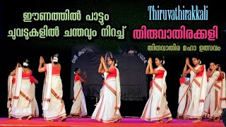 Thiruvathirakkali  അതിമനോഹരമായി വനിതകൾ തകർത്താടിയ തിരുവാതിരക്കളി  Kerala manual  Viral Cuts [upl. by Lletnuahs]