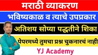 भविष्यकाळ व त्याचे प्रकार  yj academy marathi grammar  yj academy math mrathi [upl. by Yager]