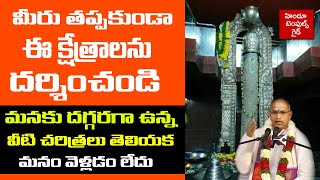 మీరు తప్పకుండా ఈ క్షేత్రాలు దర్శించండి  You Must Visit These Temples  Sri Chaganti  Tempels Guide [upl. by Wulfe938]