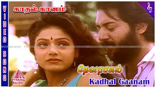 Devaraagam Tamil Movie Songs  Kadhal Ganam Video Song  Arvind Swamy  Sridevi  M M Keeravani [upl. by Alfonse]