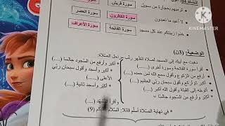 إختبار في التربية الإسلامية للسنة الثانية إبتدائي الفصل الثالث [upl. by Affra874]