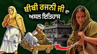 ਬੀਬੀ ਰਜਨੀ ਦਾ ਇਤਿਹਾਸ  Bibi Rajni History  Roopi Gill  Sikh History  Bibi Rajni Movie  Sikh Page [upl. by Enirehtak]