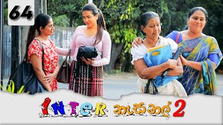 Inter නැසනල් 2  Episode 64  20220307  ITN [upl. by Yslek656]