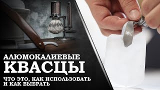 Алюмокалиевые квасцы Что это как использовать и как выбрать [upl. by Lilyan90]