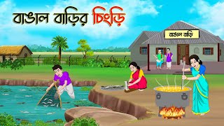 বাঙাল বাড়ির চিংড়ি রান্না  Bengali Fairy Tales Cartoon  Rupkothar Bangla Golpo  Thakumar Jhuli [upl. by Arleta]