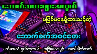 စက်အဝင်ဗျော  အပြောလေးနဲ့ရှယ်ဖွင့်လို့ကောင်းတယ် ပတ်မအသံရှယ်ထုတယ်✔ [upl. by Jerome]