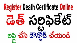 How To Apply Death Certificate Online and Download డెత్ సర్టిఫికేట్ఆన్లైన్ ద్వార పొందండి [upl. by Vada778]