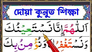 দোয়া কুনুত সহীহ শুদ্ধ করে রিডিং শিখুন  বেতেরের নামাজের জন্য দোয়া কুনুত শিখুন  Dua qunoot Shikha [upl. by Bathelda]