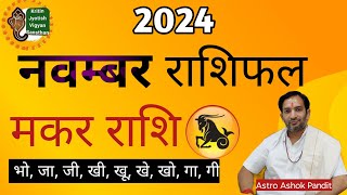 makar rashi november mahina 2024  makar rashi  makar rashi 2024 makarrashifal makarrashi [upl. by Sillsby]