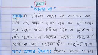 quotআমার মাquot রচনা  রচনা  আমার মা  amr ma rochona বাংলা রচনা আমার মা। [upl. by Handbook]