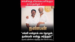 சங்கி என்றால் நண்பன் seeman naamtamilarkatchi breakingnews rajinikanth superstar Sanghi [upl. by Llemij]