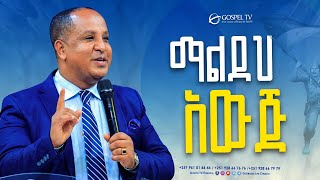 ማልደህ አውጅ  Gospel TV Ethiopia Reverend Tezera Yared [upl. by Gussy821]