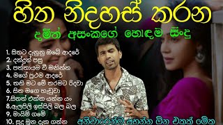 A collection of best songs by damith asanka  දමිත් අසංකගේ හොඳම සිංදු  sinhala sindu [upl. by Eelyr544]