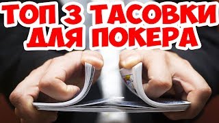 ТОП 3 ТАСОВКИ ДЛЯ ПОКЕРА НАУЧИСЬ ТАСОВАТЬ КАК КРУПЬЕ [upl. by Plerre]