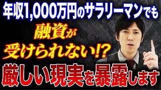 【不動産投資】金利だけ気にしているといくら稼いでも一生融資は受けられません… [upl. by Fowler]