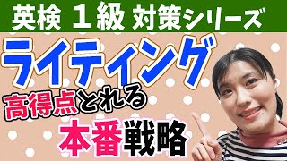 【英検1級 ライティング】英検１級の筆記・英作文で高得点（ほぼ満点）とれる書き方・アイデア出しのコツ（本番対策） [upl. by Petersen101]