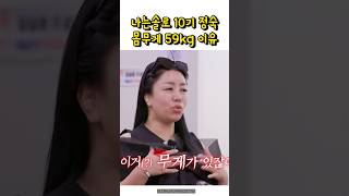 나는솔로10기 정숙 몸무게 59kg 이유 나솔사계 나는솔로 나는솔로정숙 [upl. by Arihs125]