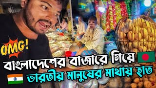 ভারতের 🇮🇳 তুলনায় বাংলাদেশ 🇧🇩 অনেক ব্যয়বহুল  Crazy Market in Bangladesh OMG 😱 Expensive BANGLADESH [upl. by Sharpe]