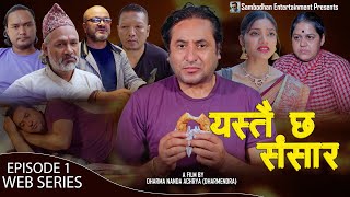 Web Series YASTAI CHHA SANSAR quotयस्तै छ संसारquot EP 1  Dharma Nanda Acharya  Sumitra  Manoj  Kumar [upl. by Nylatsirk]