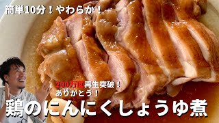 【250万回再生人気レシピ】フライパンに放り込むだけで超簡単！しっとりジューシー！鶏もも肉のにんにくしょうゆ煮の作り方 [upl. by Nesyla]