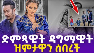 ድምጻዊት ዳግማዊት ዝምታዋን ሰበረች  Samson Tadesse baby  Dagmawit Tsehaye  Ehuden Be Ebs  Addis Miraf [upl. by Yaya]