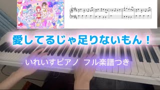 愛してるじゃ足りないもん！（フルサイズ楽譜つき）【いれいすピアノ】 [upl. by Fira]