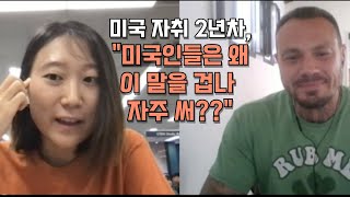 미국회화 미국 자취 2년차 미국인들이 자주 쓰는 말을 미국인한테 물어봤습니다 Cambly 캠블리 화상영어 [upl. by Hurwitz309]