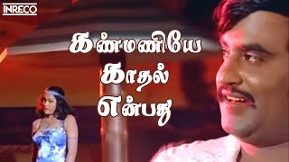 Kanmaniye Kadhal Enbathu Song  Aarilirunthu Arubathu Varai Movie  SP Balasubramaniam S Janaki [upl. by Morgen]