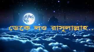 ডেকে লও রাসূলাল্লাহ Best Naat forever with lyrics by Julfiqar Hamd naat [upl. by Pardner990]