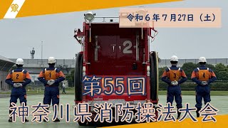 第55回神奈川県消防操法大会 [upl. by Sakhuja630]